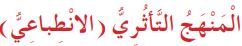 المنهج التأثري (الانطباعي)